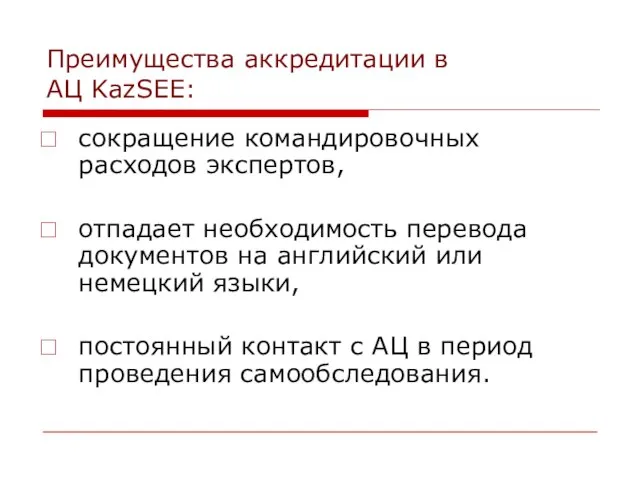 Преимущества аккредитации в АЦ KazSEE: сокращение командировочных расходов экспертов, отпадает необходимость перевода