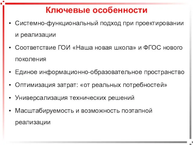 Ключевые особенности Системно-функциональный подход при проектировании и реализации Соответствие ГОИ «Наша новая