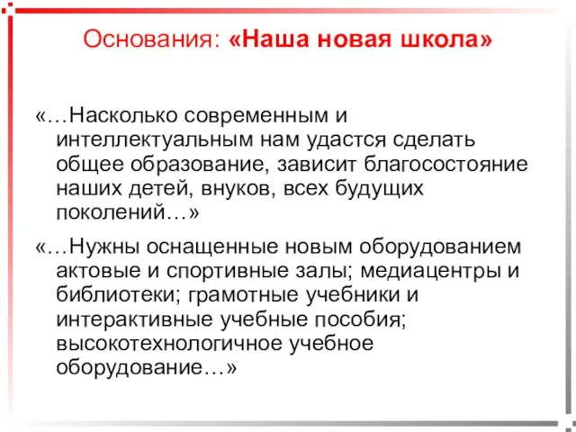 Основания: «Наша новая школа» «…Насколько современным и интеллектуальным нам удастся сделать общее