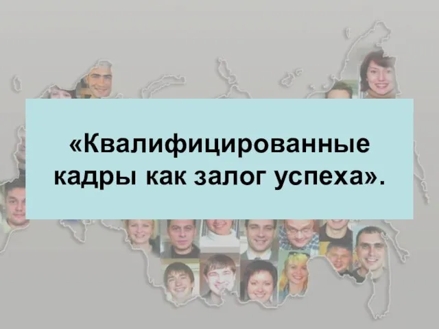 «Квалифицированные кадры как залог успеха».