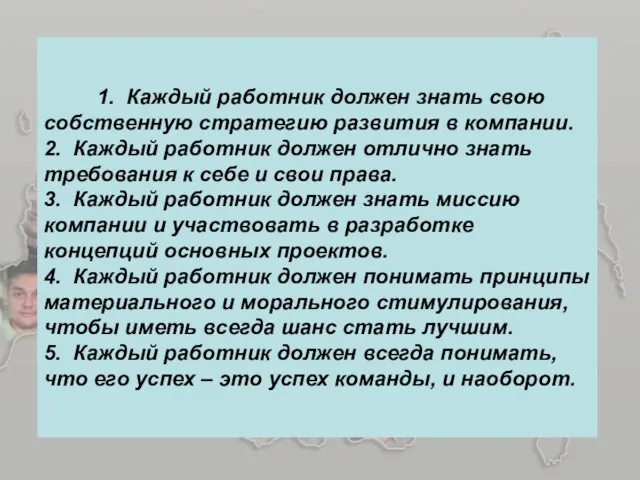 1. Каждый работник должен знать свою собственную стратегию развития в компании. 2.