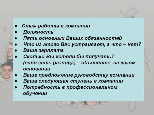 ● Стаж работы в компании ● Должность ● Пять основных Ваших обязанностей