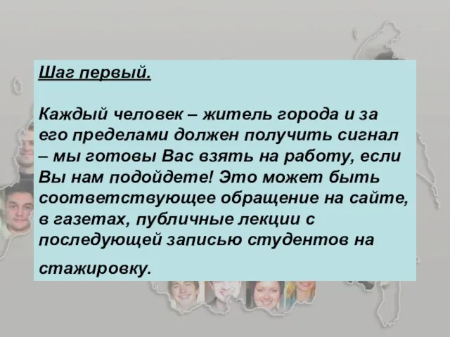 Шаг первый. Каждый человек – житель города и за его пределами должен