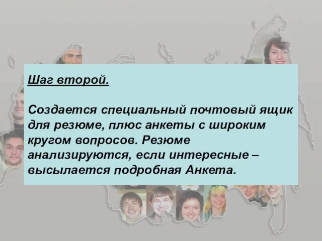 Шаг второй. Создается специальный почтовый ящик для резюме, плюс анкеты с широким