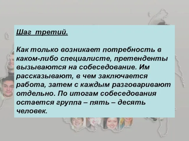 Шаг третий. Как только возникает потребность в каком-либо специалисте, претенденты вызываются на