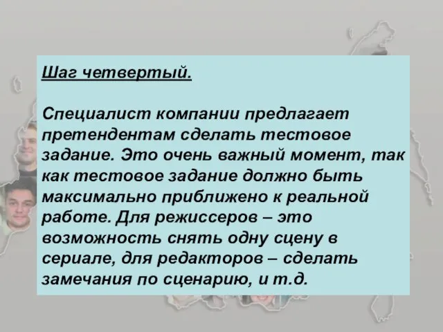 Шаг четвертый. Специалист компании предлагает претендентам сделать тестовое задание. Это очень важный