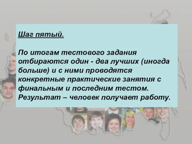 Шаг пятый. По итогам тестового задания отбираются один - два лучших (иногда