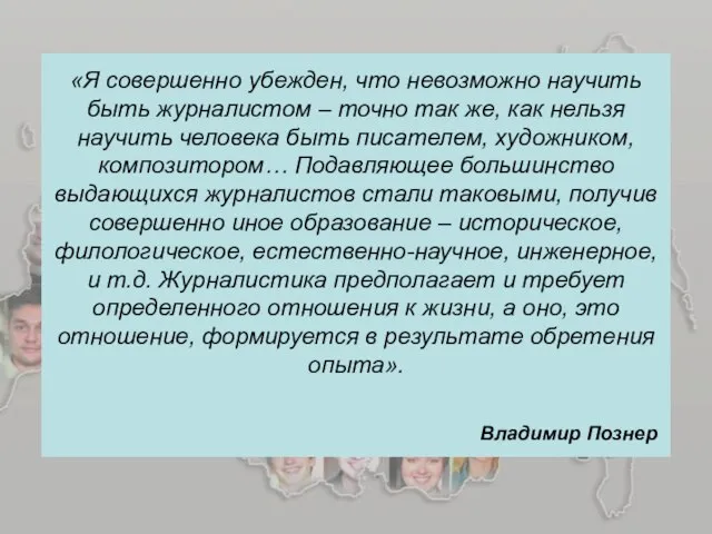 «Я совершенно убежден, что невозможно научить быть журналистом – точно так же,