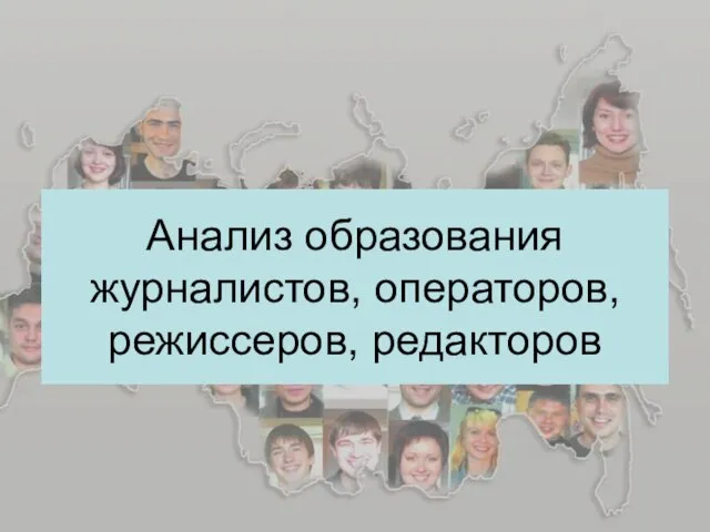 Анализ образования журналистов, операторов, режиссеров, редакторов