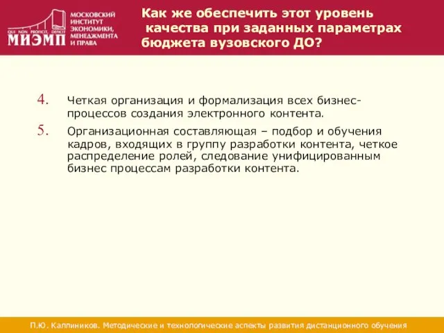 Как же обеспечить этот уровень качества при заданных параметрах бюджета вузовского ДО?