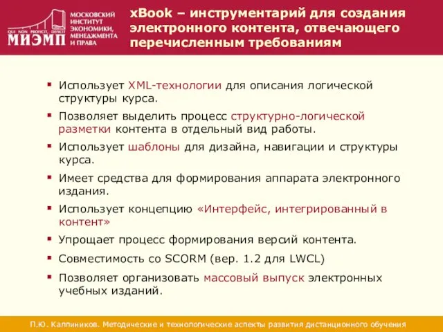 xBook – инструментарий для создания электронного контента, отвечающего перечисленным требованиям П.Ю. Каллиников.