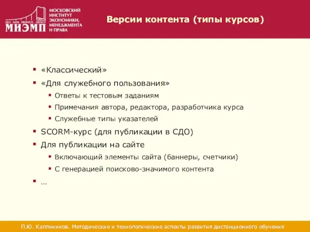 Версии контента (типы курсов) П.Ю. Каллиников. Методические и технологические аспекты развития дистанционного