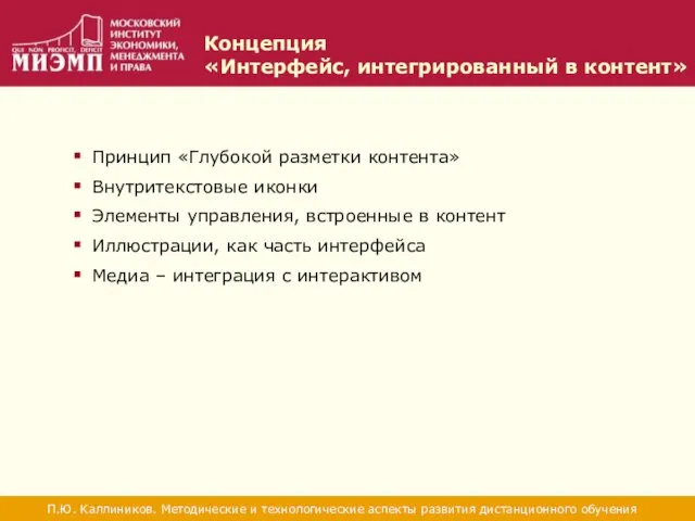 Концепция «Интерфейс, интегрированный в контент» П.Ю. Каллиников. Методические и технологические аспекты развития