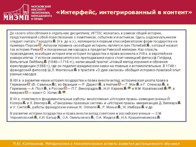 «Интерфейс, интегрированный в контент» П.Ю. Каллиников. Методические и технологические аспекты развития дистанционного