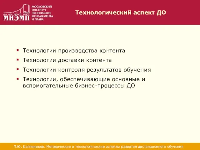 Технологический аспект ДО П.Ю. Каллиников. Методические и технологические аспекты развития дистанционного обучения