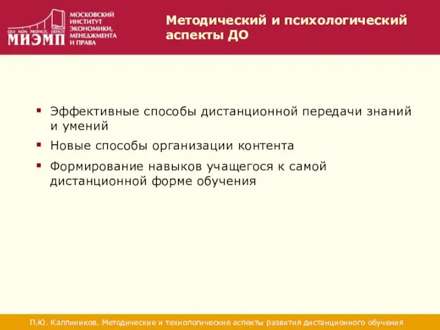 Методический и психологический аспекты ДО П.Ю. Каллиников. Методические и технологические аспекты развития