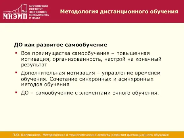 Методология дистанционного обучения П.Ю. Каллиников. Методические и технологические аспекты развития дистанционного обучения