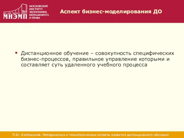 Аспект бизнес-моделирования ДО П.Ю. Каллиников. Методические и технологические аспекты развития дистанционного обучения