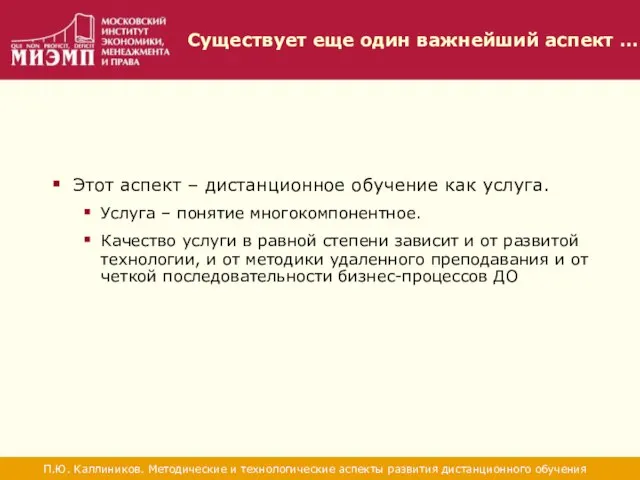 Существует еще один важнейший аспект … П.Ю. Каллиников. Методические и технологические аспекты