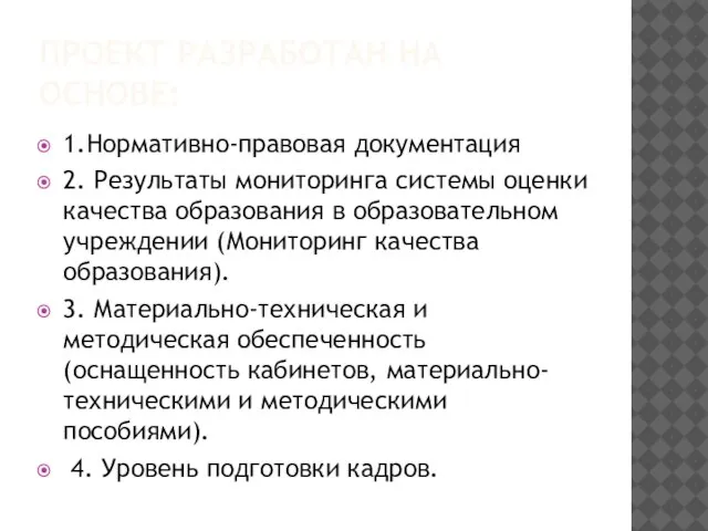 ПРОЕКТ РАЗРАБОТАН НА ОСНОВЕ: 1.Нормативно-правовая документация 2. Результаты мониторинга системы оценки качества