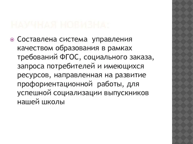 НАУЧНАЯ НОВИЗНА: Составлена система управления качеством образования в рамках требований ФГОС, социального