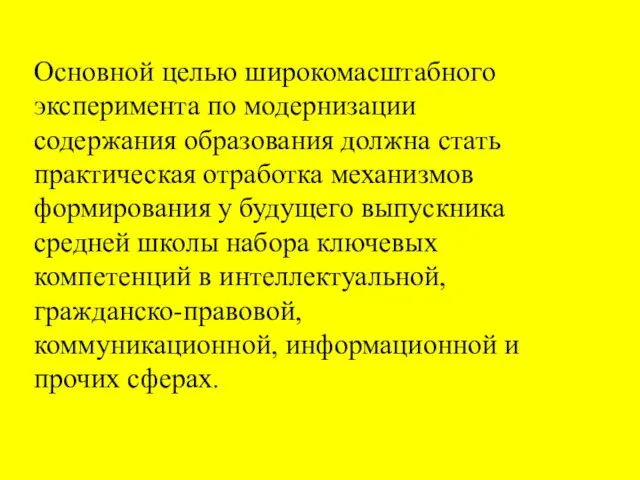 Основной целью широкомасштабного эксперимента по модернизации содержания образования должна стать практическая отработка