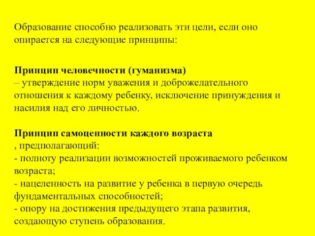 Образование способно реализовать эти цели, если оно опирается на следующие принципы: Принцип