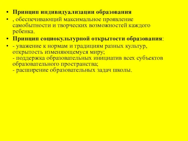 Принцип индивидуализации образования , обеспечивающий максимальное проявление самобытности и творческих возможностей каждого