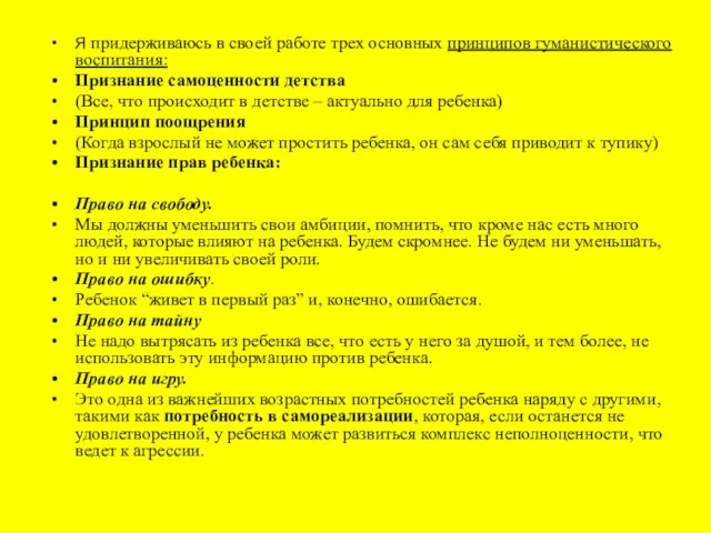 Я придерживаюсь в своей работе трех основных принципов гуманистического воспитания: Признание самоценности