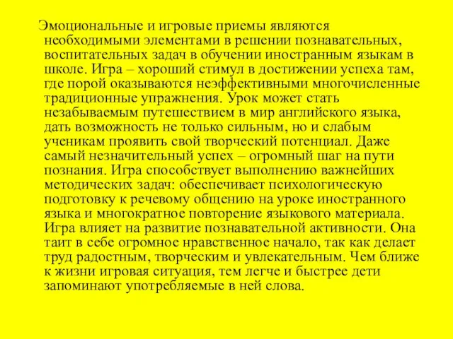 Эмоциональные и игровые приемы являются необходимыми элементами в решении познавательных, воспитательных задач