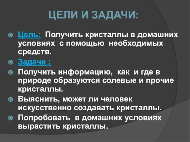 Цель: Получить кристаллы в домашних условиях с помощью необходимых средств. Задачи :