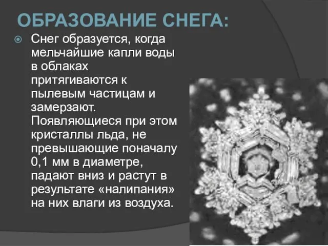 Снег образуется, когда мельчайшие капли воды в облаках притягиваются к пылевым частицам