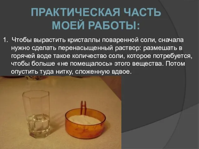 1. Чтобы вырастить кристаллы поваренной соли, сначала нужно сделать перенасыщенный раствор: размешать