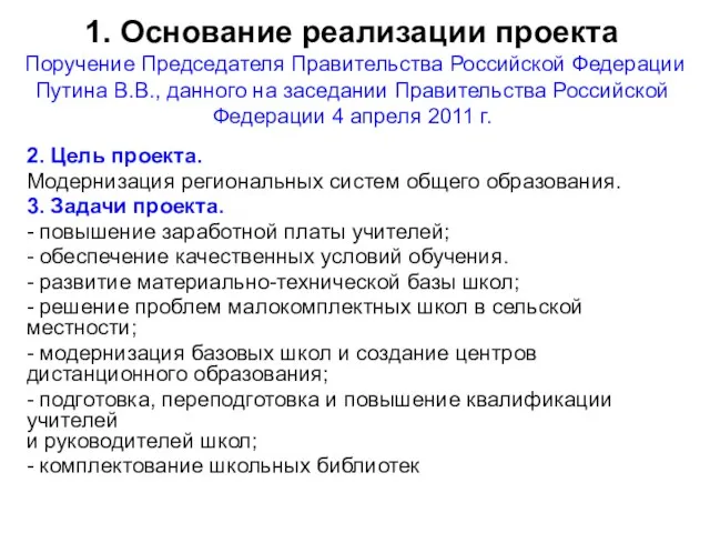 1. Основание реализации проекта Поручение Председателя Правительства Российской Федерации Путина В.В., данного