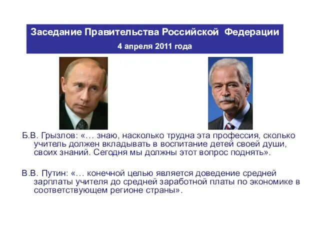 Б.В. Грызлов: «… знаю, насколько трудна эта профессия, сколько учитель должен вкладывать