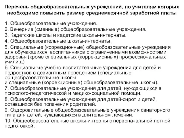 Перечень общеобразовательных учреждений, по учителям которых необходимо повысить размер среднемесячной заработной платы