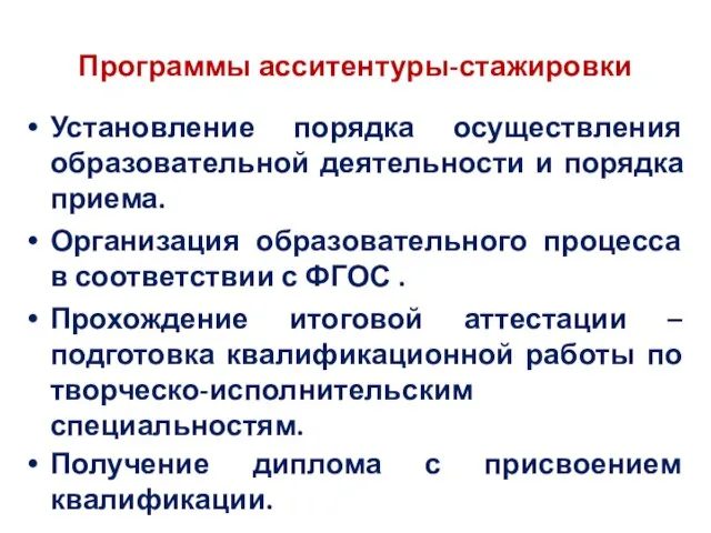 Программы асситентуры-стажировки Установление порядка осуществления образовательной деятельности и порядка приема. Организация образовательного