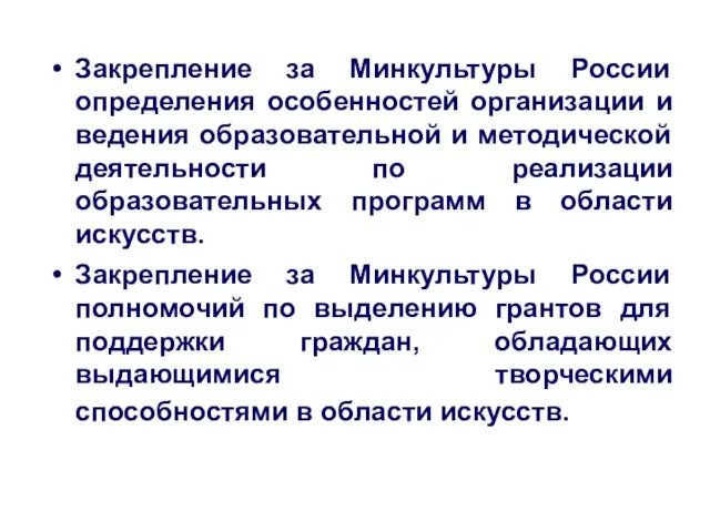 Закрепление за Минкультуры России определения особенностей организации и ведения образовательной и методической