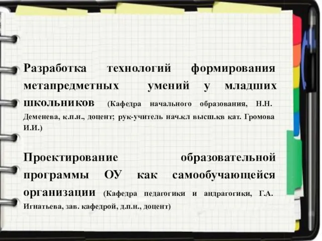 Разработка технологий формирования метапредметных умений у младших школьников (Кафедра начального образования, Н.Н.