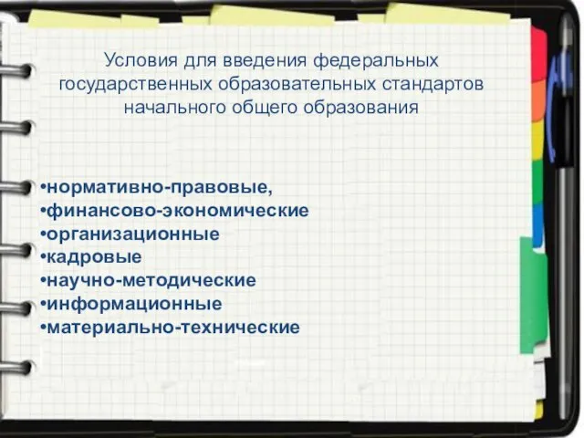 Условия для введения федеральных государственных образовательных стандартов начального общего образования нормативно-правовые, финансово-экономические