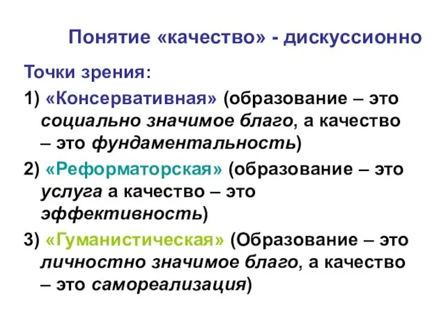 Понятие «качество» - дискуссионно Точки зрения: 1) «Консервативная» (образование – это социально