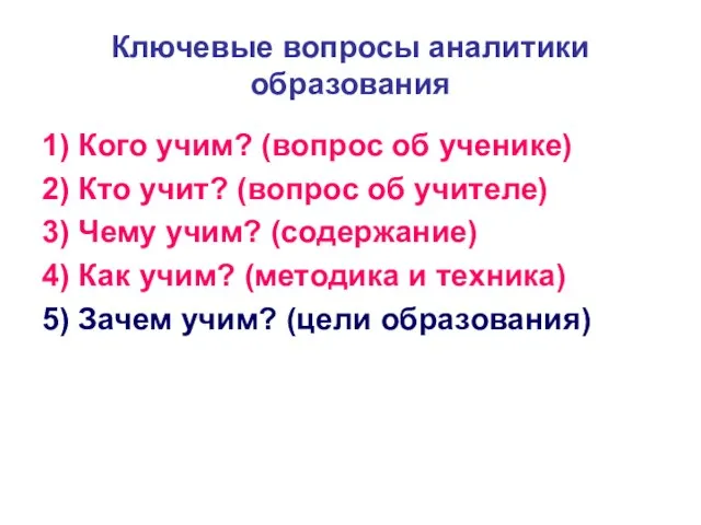 Ключевые вопросы аналитики образования 1) Кого учим? (вопрос об ученике) 2) Кто