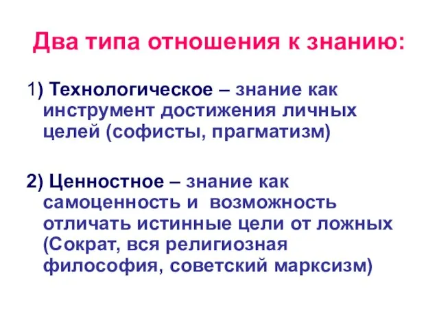 Два типа отношения к знанию: 1) Технологическое – знание как инструмент достижения