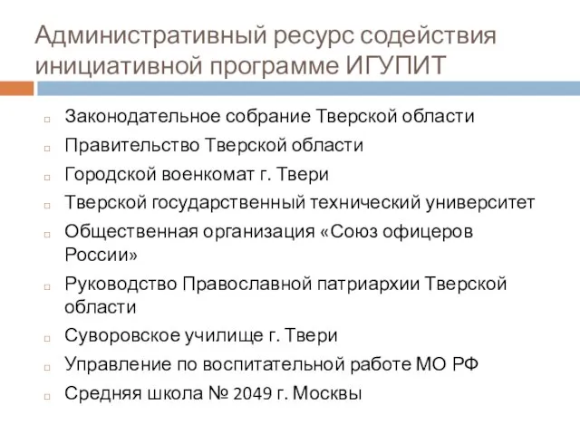 Административный ресурс содействия инициативной программе ИГУПИТ Законодательное собрание Тверской области Правительство Тверской