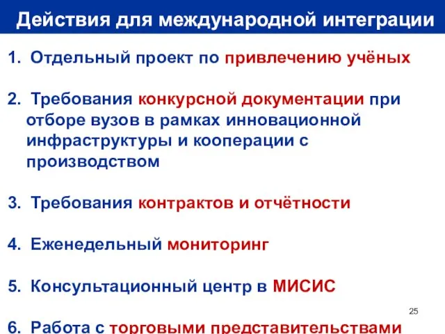 Действия для международной интеграции Отдельный проект по привлечению учёных Требования конкурсной документации