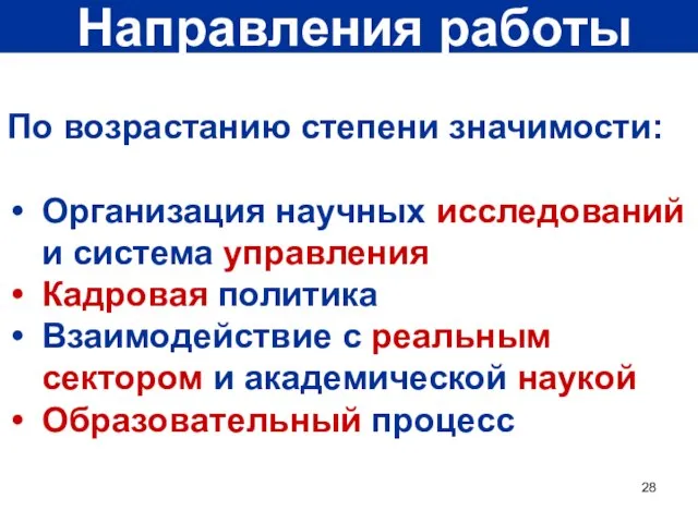 Направления работы По возрастанию степени значимости: Организация научных исследований и система управления