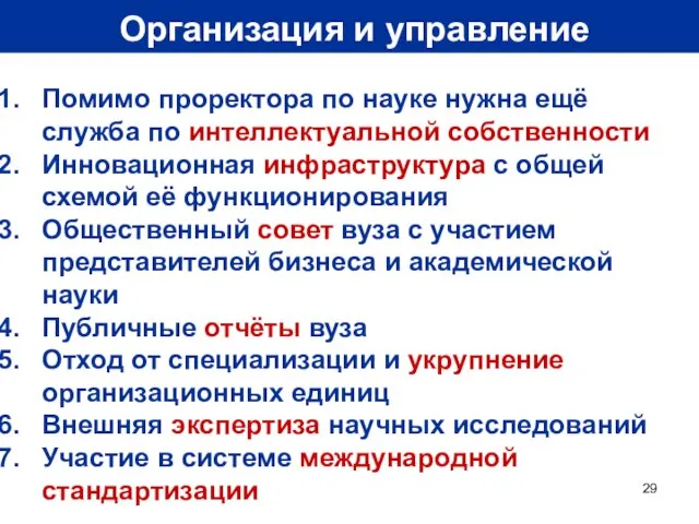 Организация и управление Помимо проректора по науке нужна ещё служба по интеллектуальной