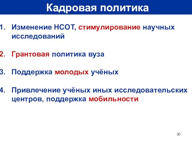 Кадровая политика Изменение НСОТ, стимулирование научных исследований Грантовая политика вуза Поддержка молодых