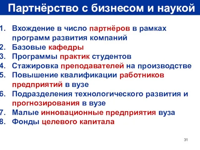 Партнёрство с бизнесом и наукой Вхождение в число партнёров в рамках программ