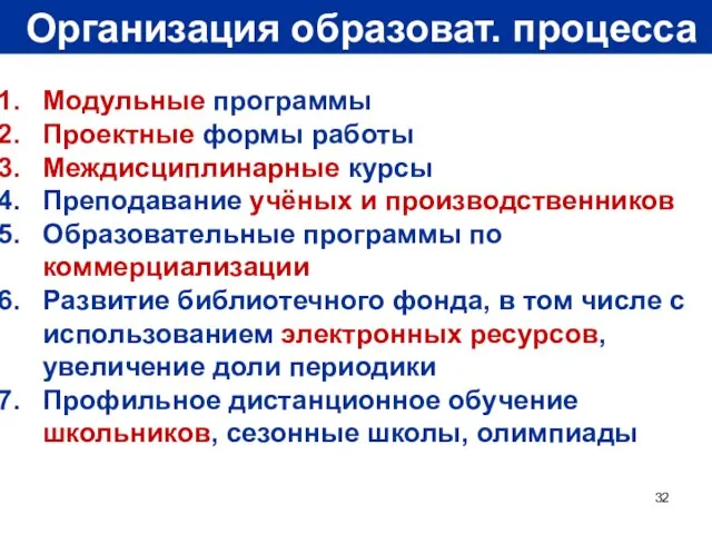 Организация образоват. процесса Модульные программы Проектные формы работы Междисциплинарные курсы Преподавание учёных